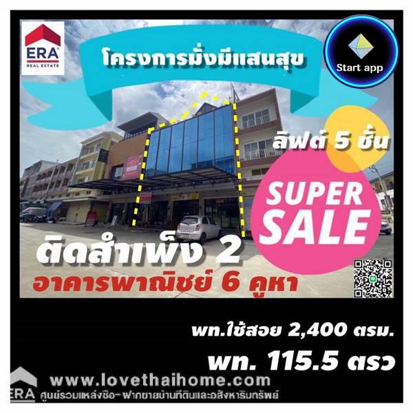 ขายอาคารพาณิชย์ 5 ชั้น 115.5 ตรว. เขตบางแค ถนนกัลปพฤกษ์ โครงการมั่งมีแสนสุข ตกแต่งใหม่ทุกชั้น มีเฟอร์นิเจอร์และกรุผนังตกแต่งเพื่อความสวยงาม